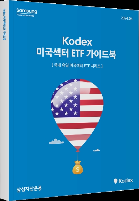 삼성자산운용, ‘KODEX 미국섹터 ETF 가이드북’ 발간