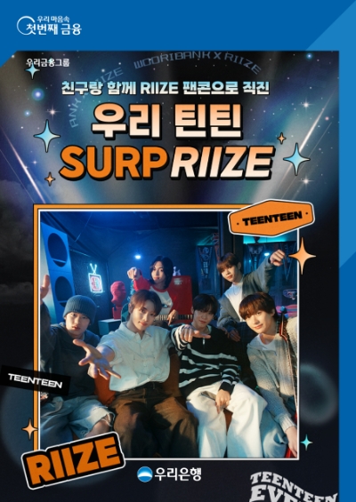 우리은행, ‘우리 틴틴 SURP RIIZE’ 이벤트 진행