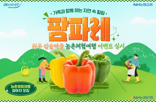 NH농협은행, '농촌체험여행 팜파레' 이벤트 실시