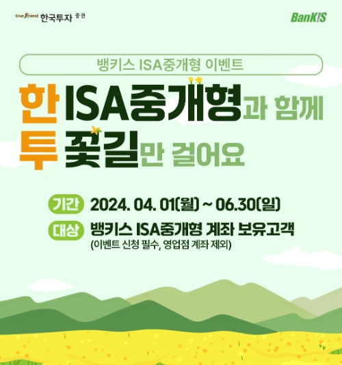한국투자증권, 뱅키스 고객 대상 '중개형 ISA' 이벤트 진행