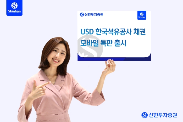 신한투자증권, USD 표시 한국석유공사 채권 모바일 특판 출시