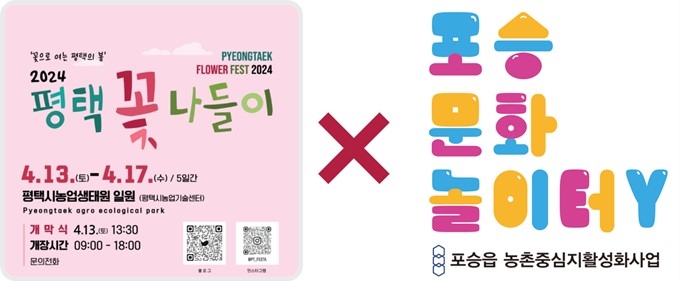 포승 문화놀이터Y ‘2024 평택꽃나들이’와 함께 한다
