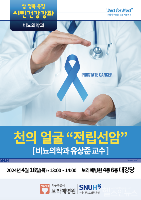보라매병원시민건강강좌‘천의얼굴전립선암’포스터