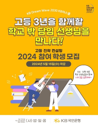 KB국민은행, 고등학교 1학년 대상 'KB라스쿨' 진학컨설팅 참가자 모집