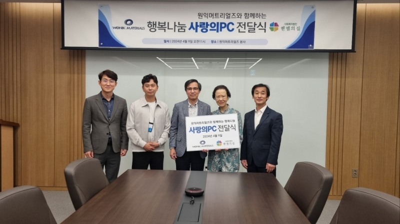원익머트리얼즈, 불용 및 노후 전산장비 한국벧엘복지재단에 기부