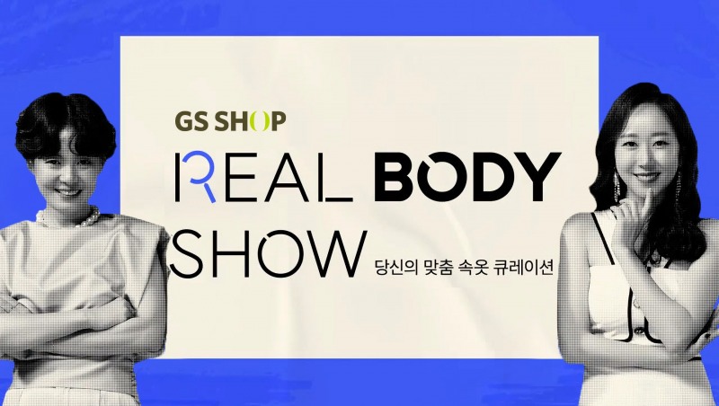 GS샵, 속옷 최성수기 공략 ‘리얼바디쇼’ 재개
