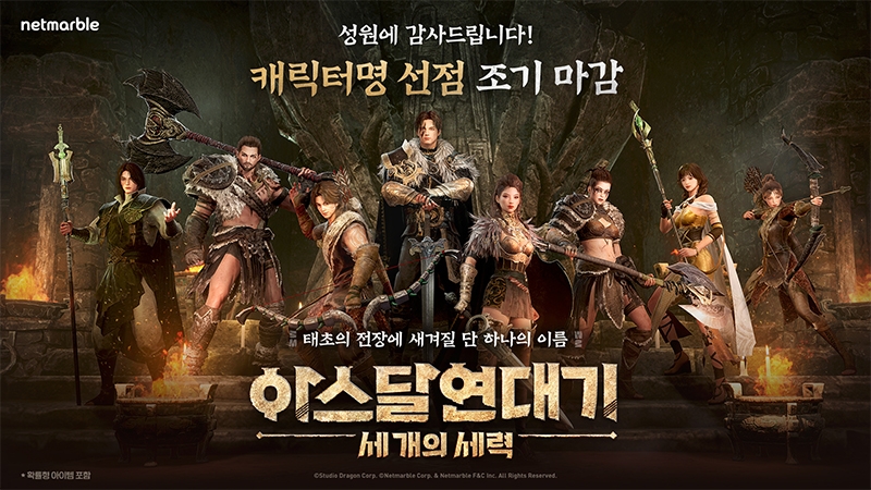 넷마블 MMORPG '아스달 연대기: 세 개의 세력', 캐릭터명 선점 3차 종료