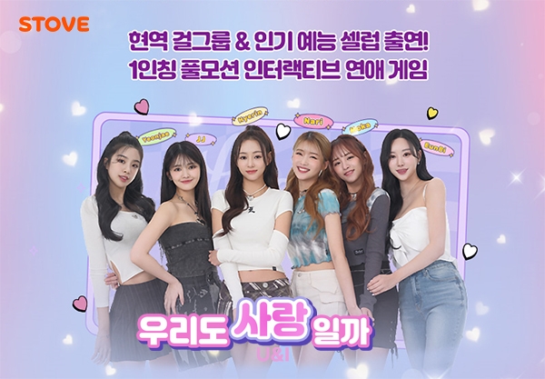 스토브, 실사 연애 시뮬레이션 게임 'U&I 우리도 사랑일까' 선보인다
