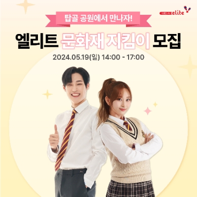 형지엘리트 ‘2024 엘리트 문화재 지킴이’ 모집