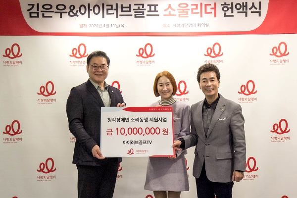 개그맨 김은우와 아내 강민희 후원자가 11일 열린 고액후원자 헌액식에서 조영운 사랑의달팽이 사무총장과 소울리더 보드를 들고 기념사진을 촬영하고 있다.