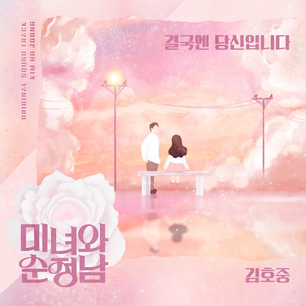 김호중, KBS2 ‘미녀와 순정남’ OST 가창…‘결국엔 당신입니다’ 13일 음원 공개