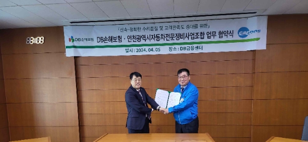 사진=지난 5일 서울시 강남구 DB금융센터에서 DB손해보험 이범욱 부사장(왼쪽)과 인천광역시자동차전문정비사업조합 유병업 이사장이 업무협약을 맺고 기념촬영을 하고 있다.