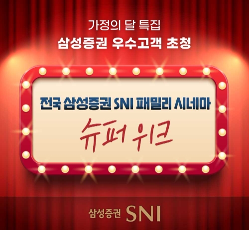 삼성증권, 우수고객 대상 문화행사 'SNI 패밀리 시네마 슈퍼위크' 개최