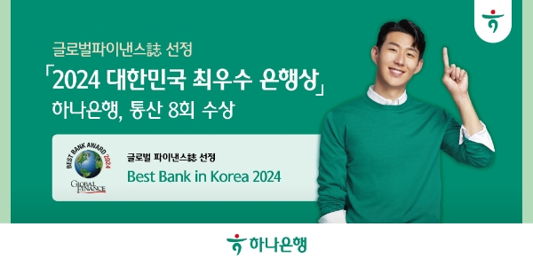 하나은행, 미국 글로벌파이낸스 선정 '2024 대한민국 최우수 은행상' 수상