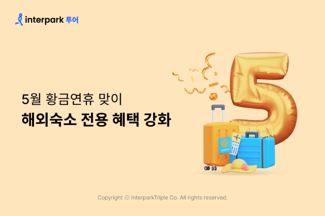 인터파크, 해외숙소 전용 혜택 강화 ‘5메이징 프로모션’ 진행