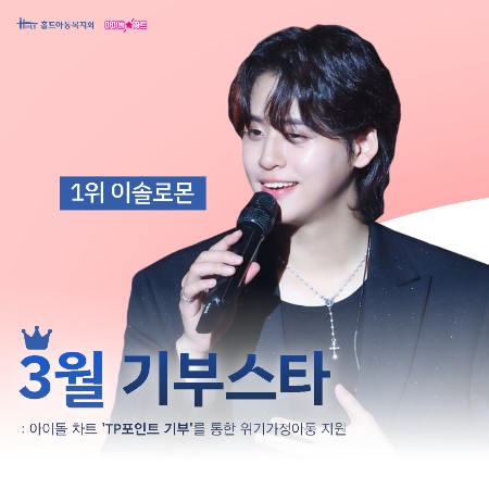 기부스타 이솔로몬, 홀트아동복지회 위기가정아동 지원