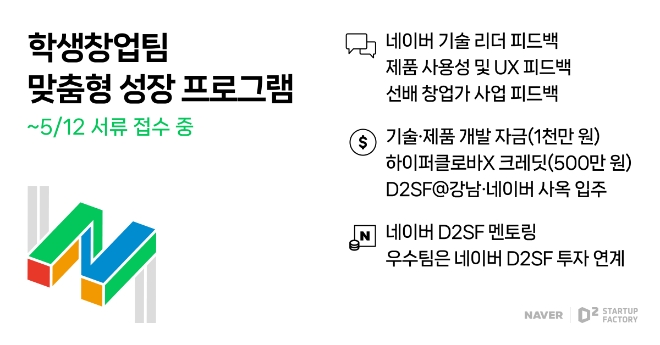 네이버 D2SF는 ‘캠퍼스 기술창업 공모전’을 통해 잠재력 있는 학생창업팀 양성에 나선다고 12일 밝혔다. (사진 = 네이버 제공)