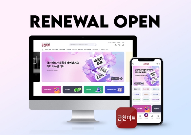 동원홈푸드, 온라인몰 ‘금천미트’ 새롭게 오픈.. 편의성 높여