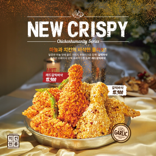 치킨인류, 마늘과 치킨의 바삭한 콜라보! 신메뉴 ‘레드갈릭바삭’, ‘갈릭바삭’ 출시