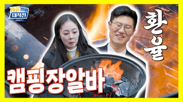 신한투자증권, 유튜브 알파TV 콘텐츠 걔꿀알바대작전 시즌2 '캠핑장알바'편 공개