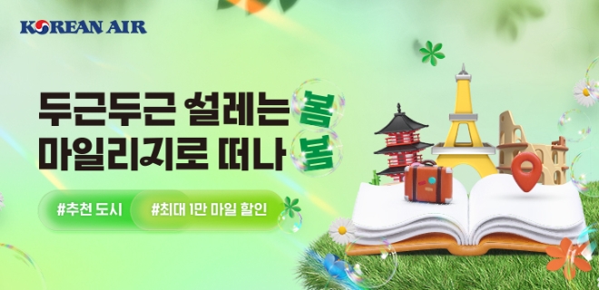 대한항공, 마일리지 여행지 추천 이벤트 진행