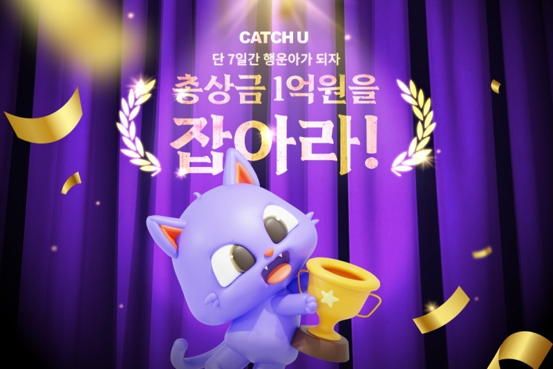 캐치유, 8천개 대규모 신상품 업데이트.. 1억원 상당 경품 이벤트 진행