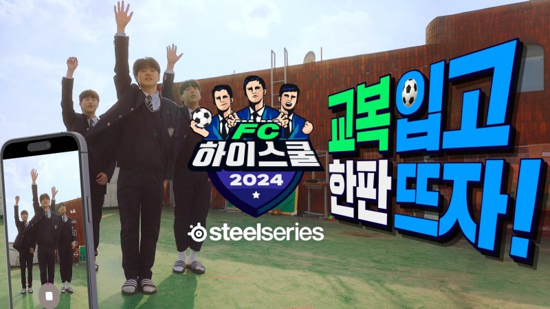 FC온라인 고등학교 대항전 'FC 하이스쿨'(이미지=넥슨 제공).