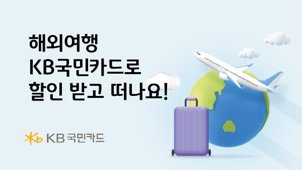 KB국민카드, 해외여행 제휴 여행사와 여행상품·항공권 할인 행사 진행