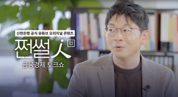 신한은행, 공식 유튜브 콘텐츠 ‘쩐썰인’ 첫 번째 콘텐츠 공개