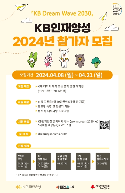 KB국민은행, 'KB인재양성' 참가자 모집.. 청년 성장 지원 프로그램