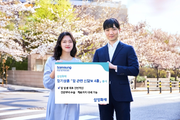 삼성화재, 장기상품 '암 관련 신담보 4종' 출시