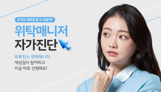 트루진스 위탁매니저 모집 전 자가진단 페이지 서비스 오픈