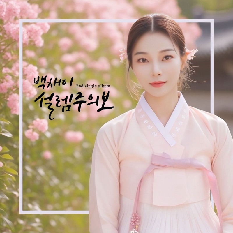 가수 백채이의 신곡 '설렘주의보' 쟈켓 이미지 / 사진=가수 백채이 제공