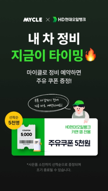 HD현대오일뱅크, 차량관리 플랫폼 ‘마이클 앱’ 제휴…주유 쿠폰 증정
