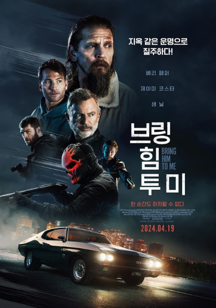 범죄 액션 스릴러 '브링 힘 투 미', 4/19 개봉 확정! 메인 포스터 &메인 예고편 공개