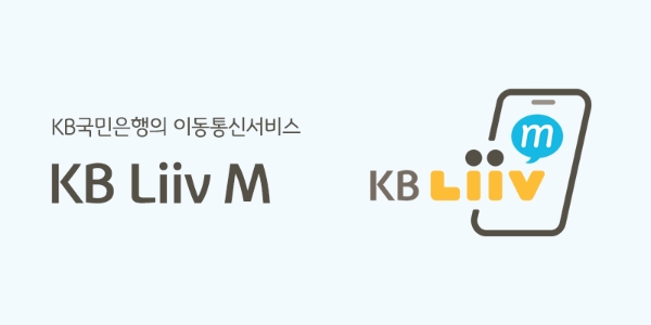 KB국민은행, 알뜰폰 서비스 '리브엠' 은행 부수업무로 정식 지정