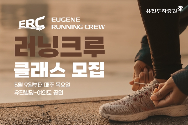 유진투자증권, 건강한 투자 응원 위해 '유진러닝크루 클래스' 운영