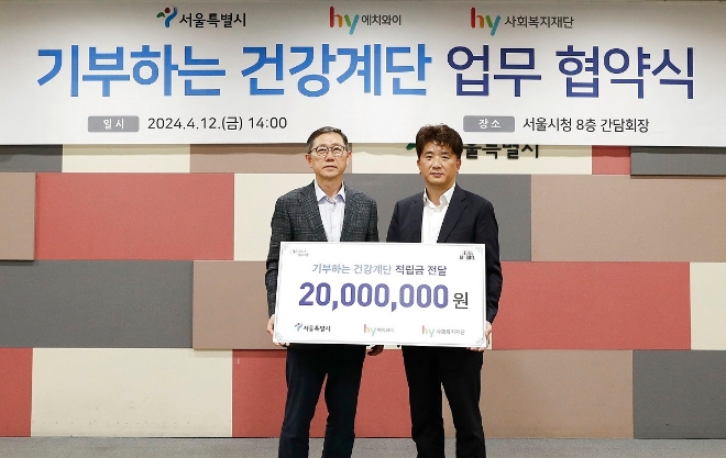 hy는 서울시와 기부하는 건강계단 MOU를 체결했다. / 사진=hy 제공