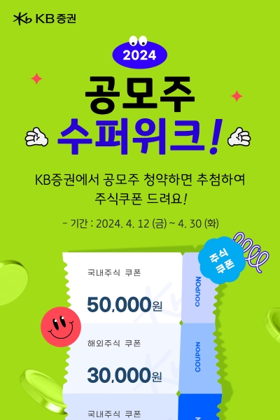 KB증권, ‘2024 공모주 슈퍼위크’ 이벤트 진행