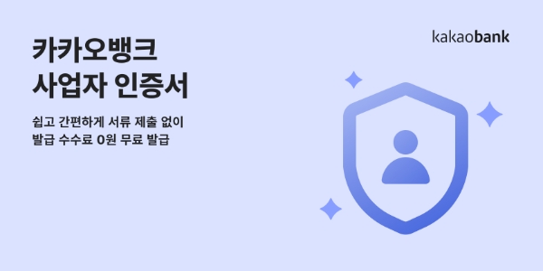카카오뱅크, 금융권 최초 ‘사업자 인증서’ 발급 서비스 출시