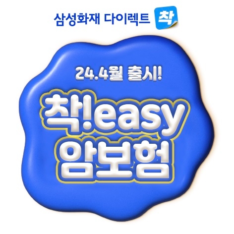 삼성화재, 다이렉트 전용 신상품 '착!easy 암보험' 출시