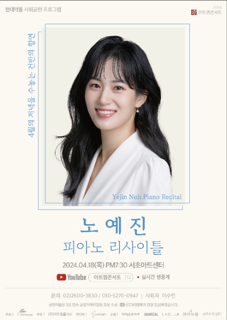 현대약품, 제165회 아트엠콘서트 '피아니스트 노예진 리사이틀' 개최