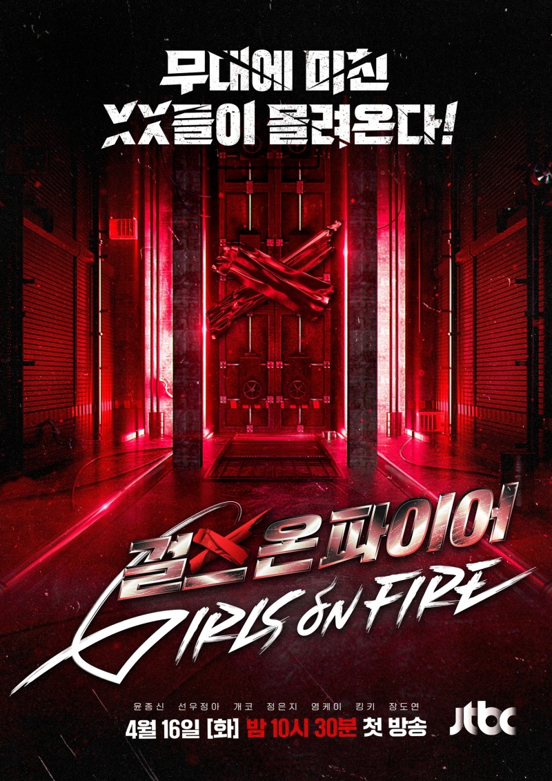 ‘걸스 온 파이어’, 16일 대망의 첫 방송…관전 포인트는?