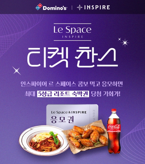 도미노피자 ‘르 스페이스 콤보 2종’ 15일 출시