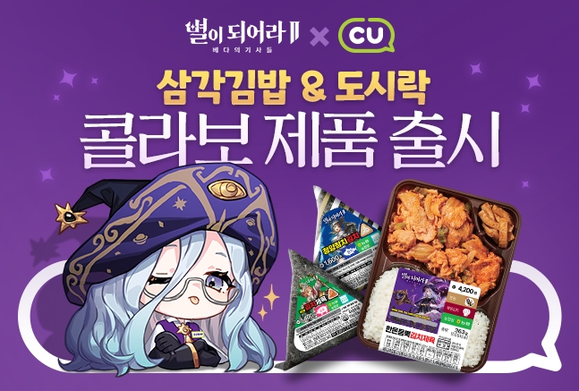 하이브IM '별이되어라2: 베다의 기사들', CU 컬래버 실시