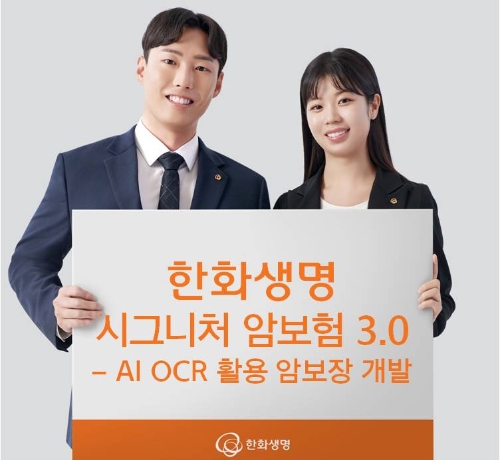 한화생명, ‘AI OCR’ 활용한 주요 3대 암 특약 출시