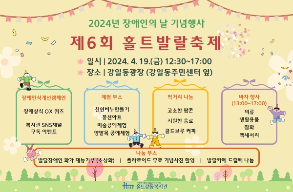 홀트강동복지관,  장애인의 날 기념 ‘제6회 홀트발랄축제’ 개최