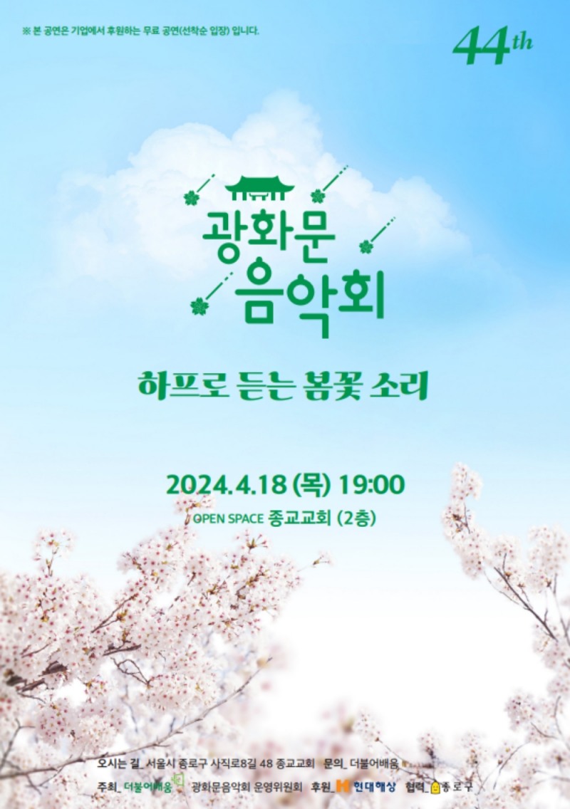 제44회 광화문음악회 포스터 (사진제공=(사)더불어배움)