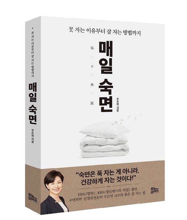 삼성서울병원주은연교수,'매일숙면'출간