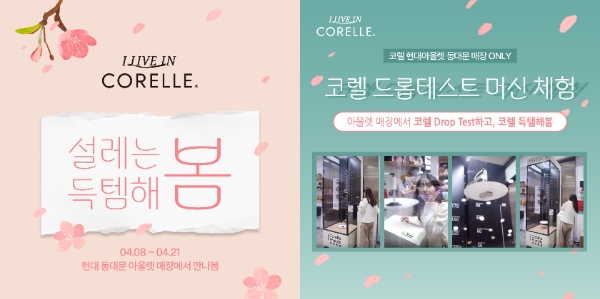 테이블웨어 코렐, 봄맞이 프로모션 진행